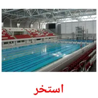 استخر picture flashcards
