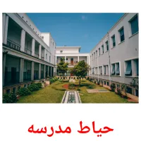 حیاط مدرسه picture flashcards