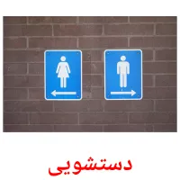 دستشویی picture flashcards