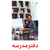 دفترمدرسه picture flashcards
