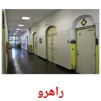 راهرو picture flashcards