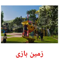 زمین بازی picture flashcards