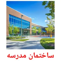 ساختمان مدرسه picture flashcards