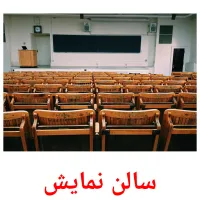 سالن نمایش picture flashcards