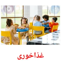 غذاخوری picture flashcards
