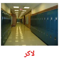 لاکر picture flashcards