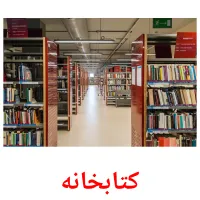 کتابخانه picture flashcards
