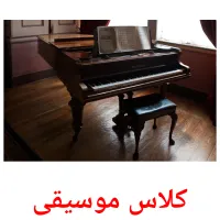 کلاس موسیقی picture flashcards