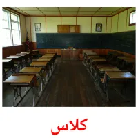 کلاس picture flashcards