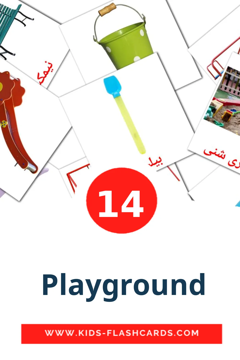  Playground на персидском для Детского Сада (14 карточек)