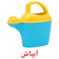 آبپاش карточки энциклопедических знаний