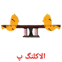 الاکلنگ پ карточки энциклопедических знаний