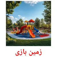 زمین بازی карточки энциклопедических знаний