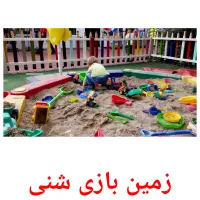 زمین بازی شنی карточки энциклопедических знаний