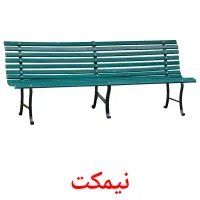 نیمکت карточки энциклопедических знаний