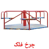 چرخ فلک карточки энциклопедических знаний