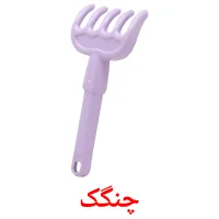 چنگک карточки энциклопедических знаний