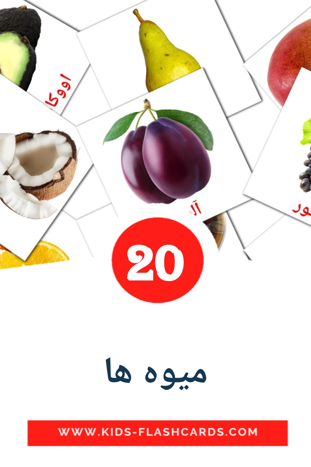 20 carte illustrate di میوه ها per la scuola materna in persiano