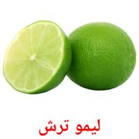 لیمو ترش card for translate