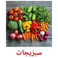 سبزیجات picture flashcards