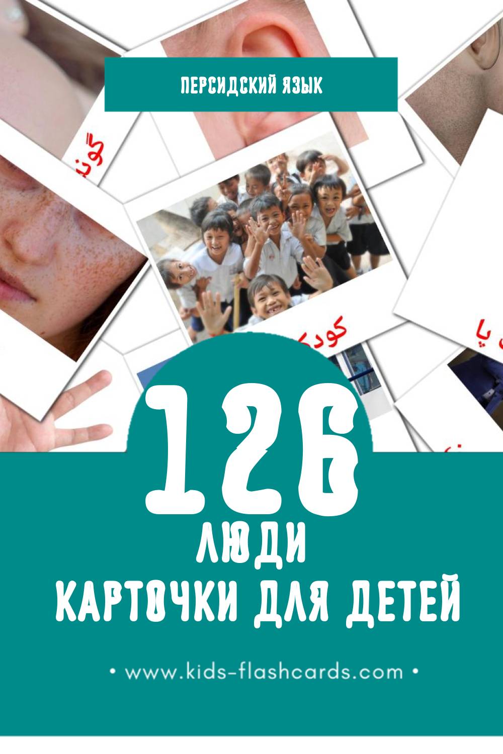 "مردم" - Визуальный Персидском Словарь для Малышей (126 картинок)