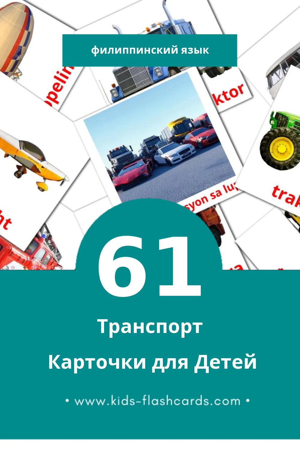 "Transportasyon" - Визуальный Филиппинском Словарь для Малышей (61 картинок)