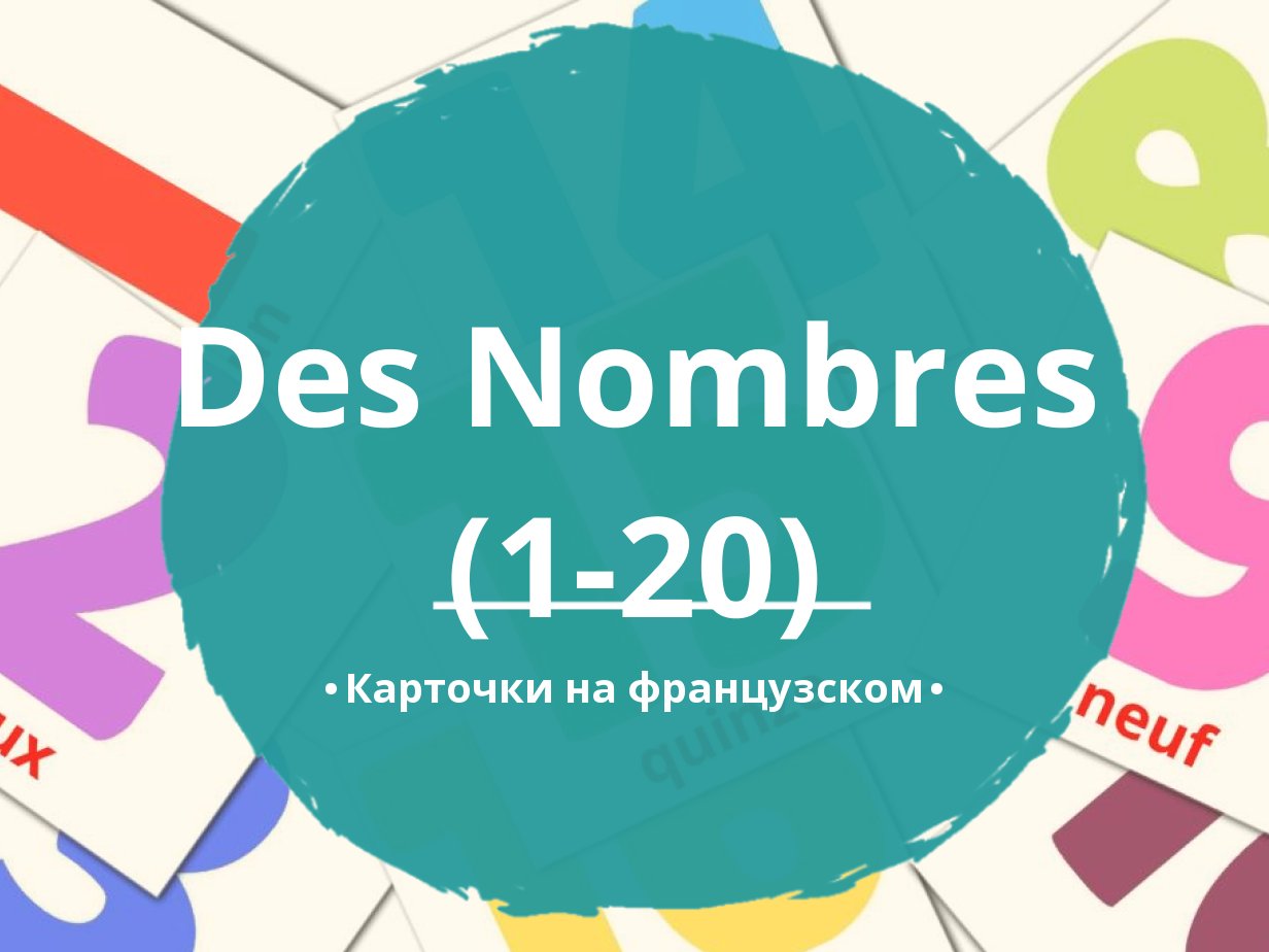 20 Бесплатных Карточек Цифры (1-20) на Французском | PDF