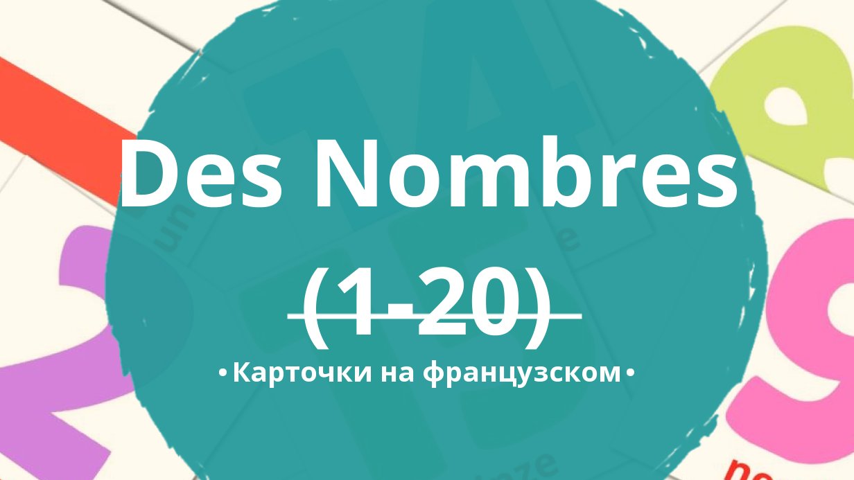 20 Бесплатных Карточек Цифры (1-20) на Французском | PDF