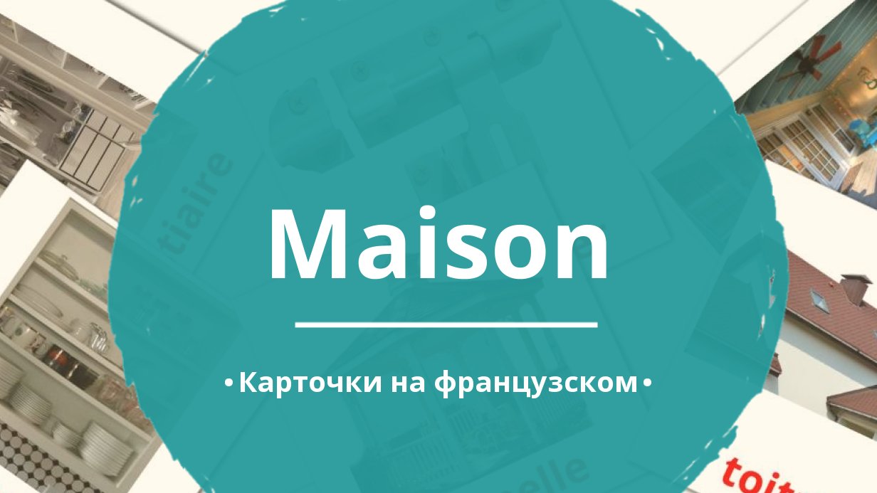 88 Бесплатных Картинок Дом для Обучения на Французском | PDF