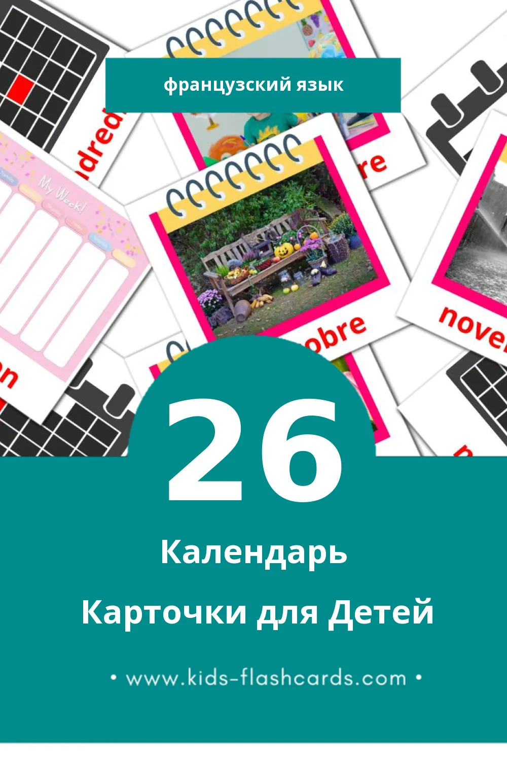 "Calendrier" - Визуальный Французском Словарь для Малышей (26 картинок)