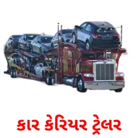 કાર કેરિયર ટ્રેલર ansichtkaarten