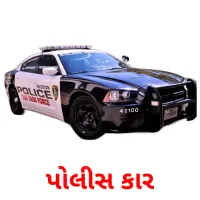 પોલીસ કાર ansichtkaarten