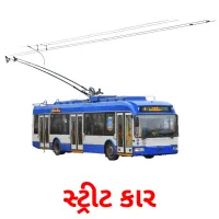 સ્ટ્રીટ કાર ansichtkaarten