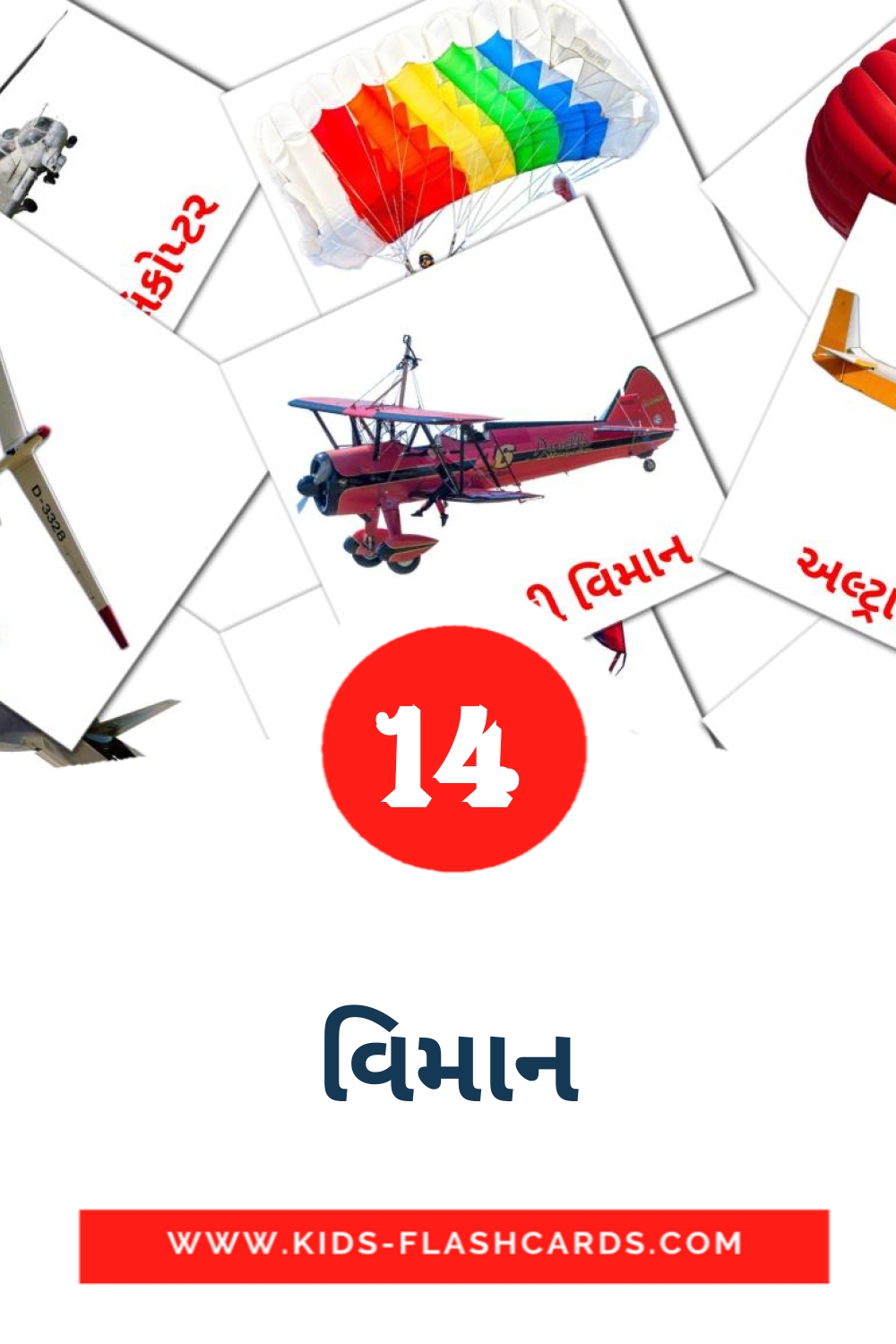 14 tarjetas didacticas de વિમાન para el jardín de infancia en gujarati