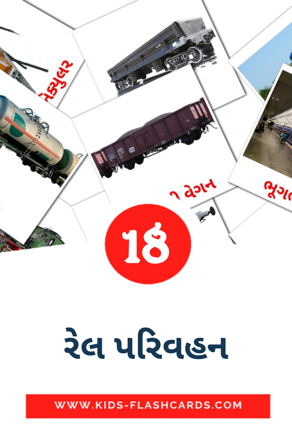 18 tarjetas didacticas de રેલ પરિવહન para el jardín de infancia en gujarati