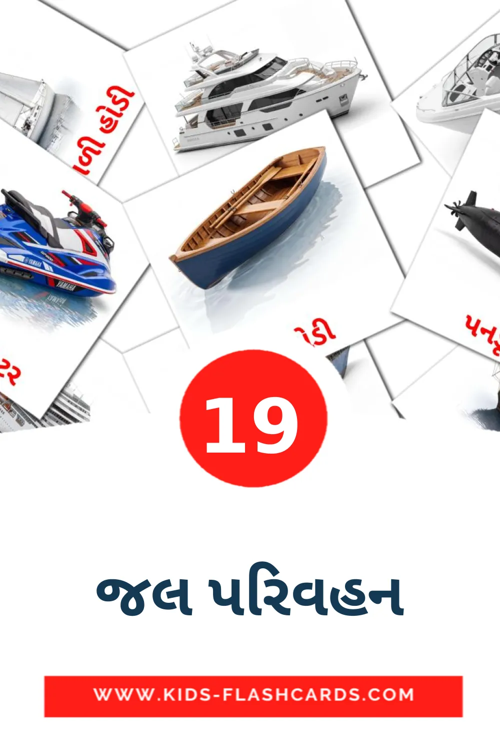 19 જલ પરિવહન Bildkarten für den Kindergarten auf Gujarati
