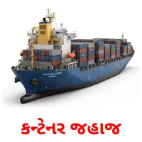 કન્ટેનર જહાજ Bildkarten für Kinder