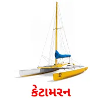 કેટામરન Bildkarten für Kinder