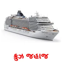 ક્રુઝ જહાજ Bildkarten für Kinder