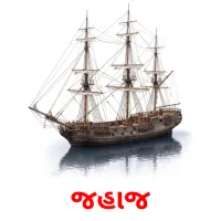 જહાજ Bildkarten für Kinder