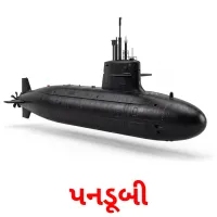 પનડૂબી Bildkarten für Kinder