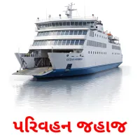 પરિવહન જહાજ Bildkarten für Kinder