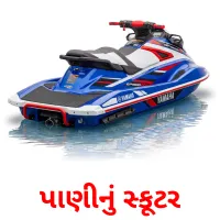 પાણીનું સ્કૂટર Bildkarten für Kinder