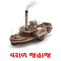 વરાળ જહાજ Bildkarten für Kinder