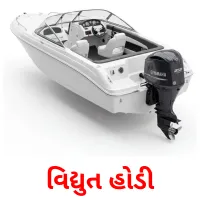 વિદ્યુત હોડી Bildkarten für Kinder