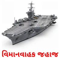 વિમાનવાહક જહાજ Bildkarten für Kinder
