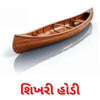 શિખરી હોડી Bildkarten für Kinder