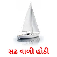 સઢ વાળી હોડી Bildkarten für Kinder