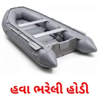 હવા ભરેલી હોડી Bildkarten für Kinder