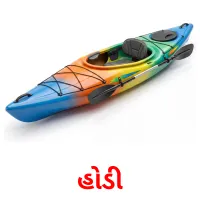 હોડી Bildkarten für Kinder